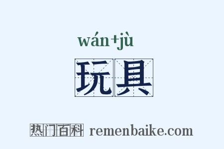 玩具是什么意思的图片